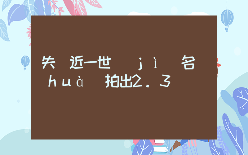 失蹤近一世紀(jì)名畫(huà)拍出2.3億插圖
