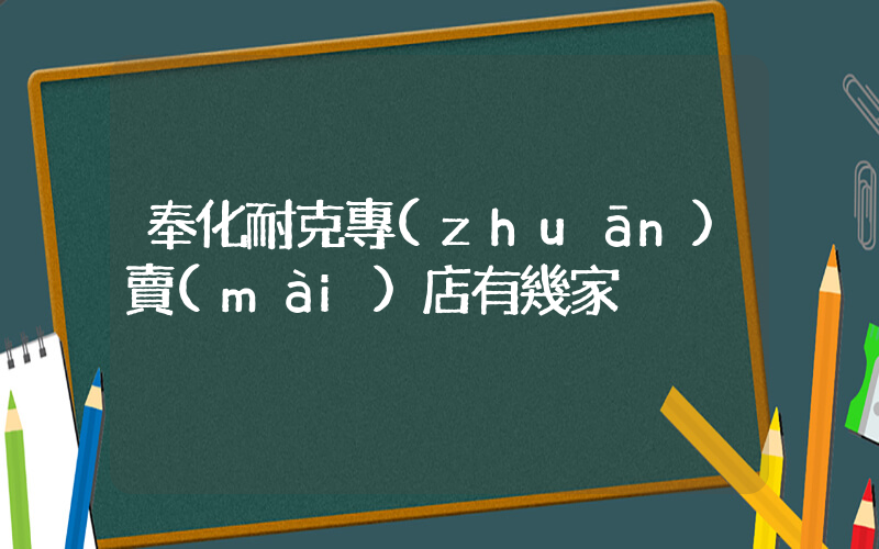 奉化耐克專(zhuān)賣(mài)店有幾家插圖