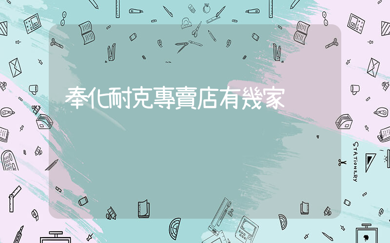奉化耐克專賣店有幾家插圖