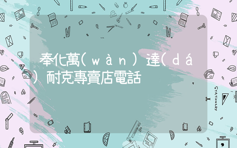 奉化萬(wàn)達(dá)耐克專賣店電話插圖