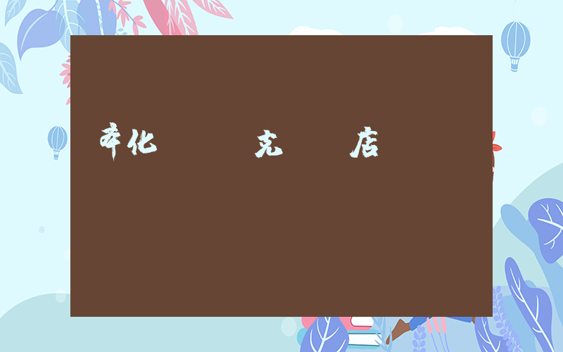 奉化萬達耐克專賣店電話插圖