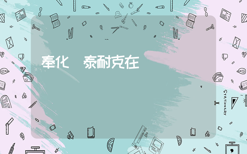 奉化銀泰耐克在幾樓插圖