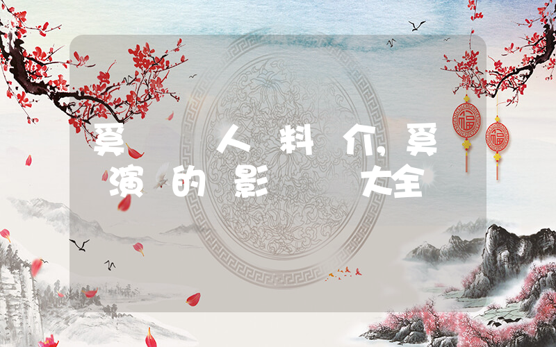 奚夢瑤個人資料簡介，奚夢瑤演過的電影電視劇大全插圖