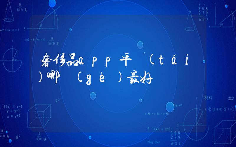 奢侈品app平臺(tái)哪個(gè)最好插圖
