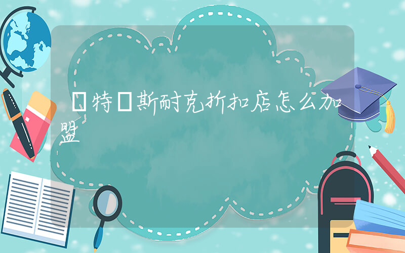 奧特萊斯耐克折扣店怎么加盟插圖
