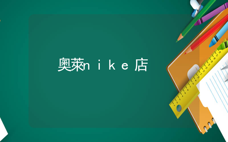 奧萊nike店插圖