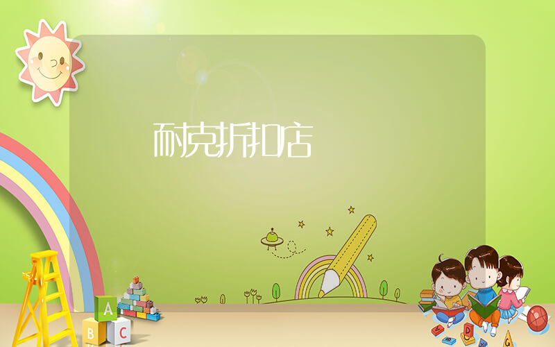奧萊耐克折扣店插圖