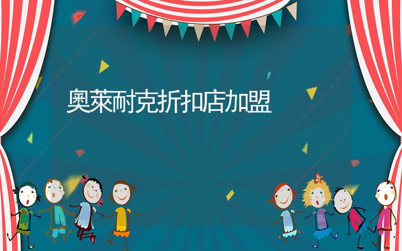 奧萊耐克折扣店加盟插圖