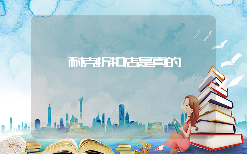 奧萊耐克折扣店是真的嗎插圖