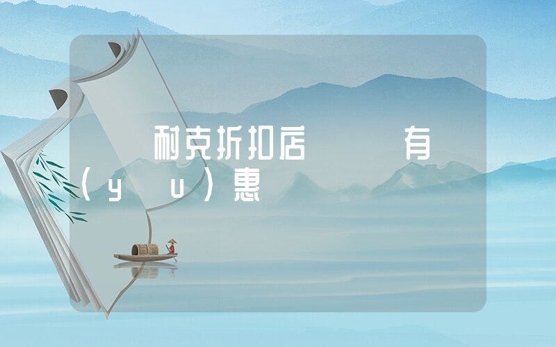 奧萊耐克折扣店會員還有優(yōu)惠嗎插圖