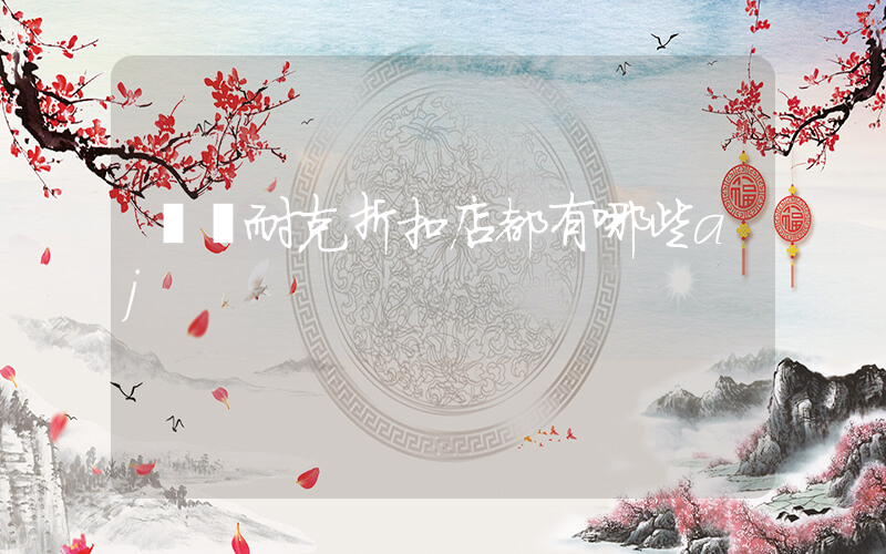 奧萊耐克折扣店都有哪些aj插圖