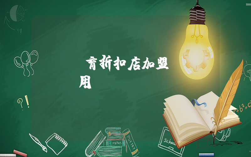 奧萊體育折扣店加盟費(fèi)用插圖