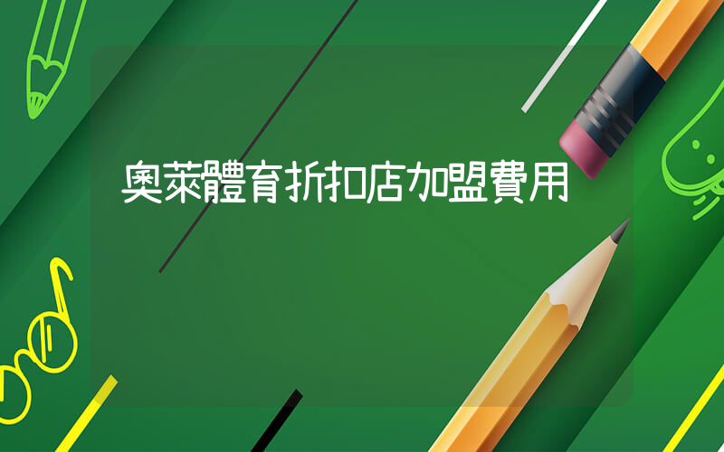奧萊體育折扣店加盟費用插圖