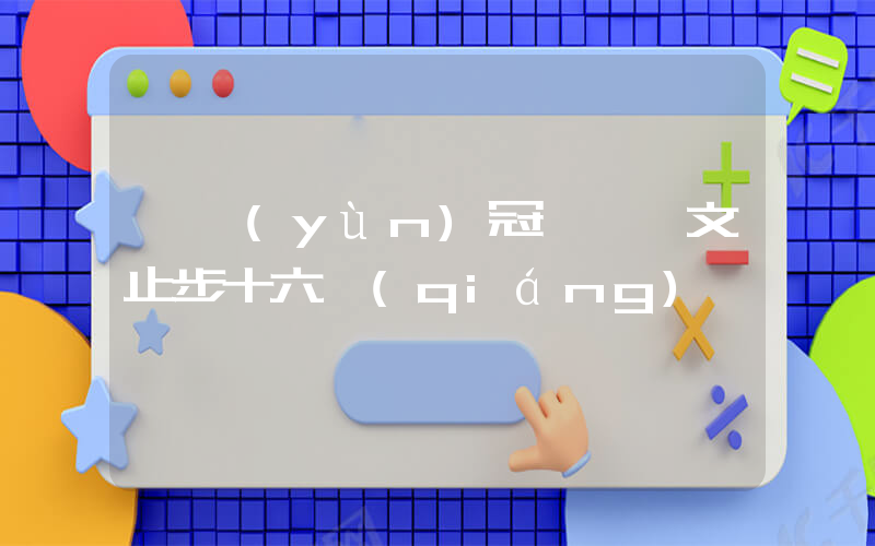 奧運(yùn)冠軍鄭欽文止步十六強(qiáng)插圖