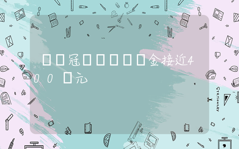 奧運冠軍陳夢總獎金接近400萬元插圖