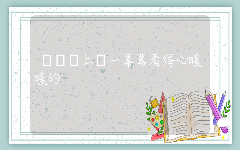 奧運會上這一幕幕看得心暖暖的插圖