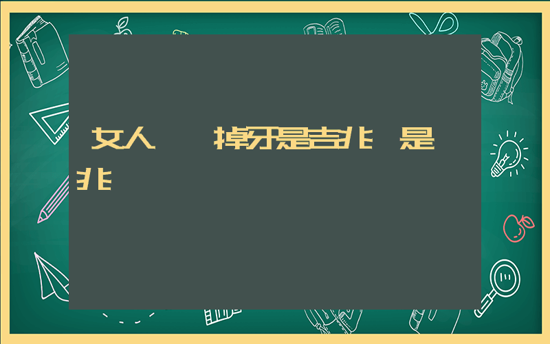 女人夢見掉牙是吉兆還是兇兆插圖