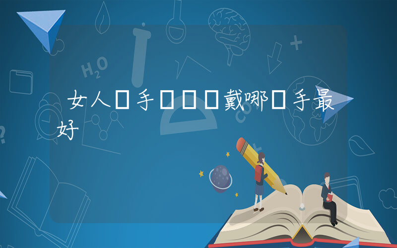 女人帶手鐲應該戴哪個手最好插圖