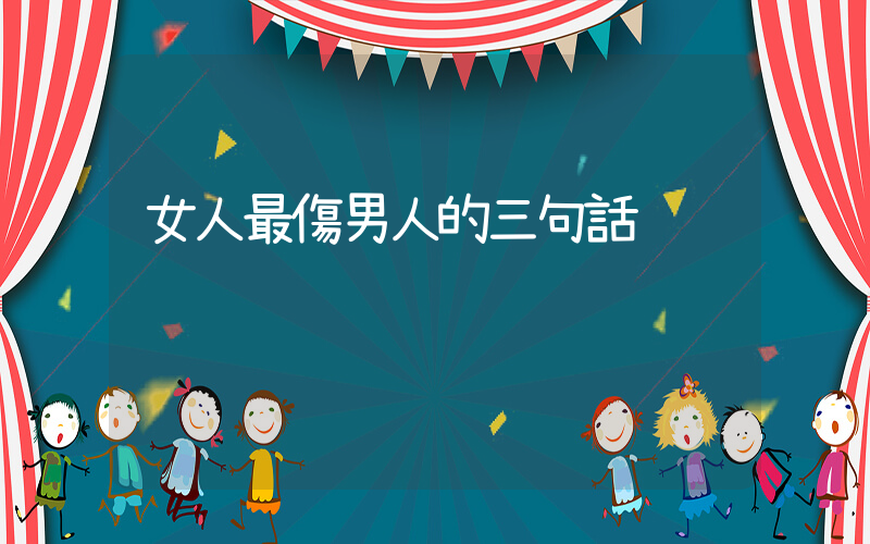 女人最傷男人的三句話插圖