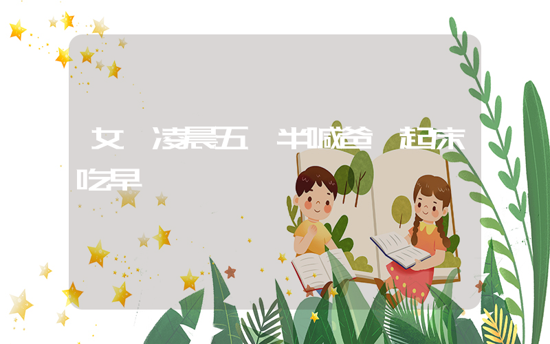 女兒凌晨五點半喊爸媽起床吃早飯插圖
