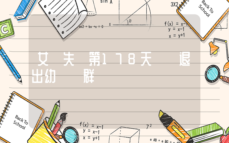 女兒失蹤第178天媽媽退出幼兒園群插圖