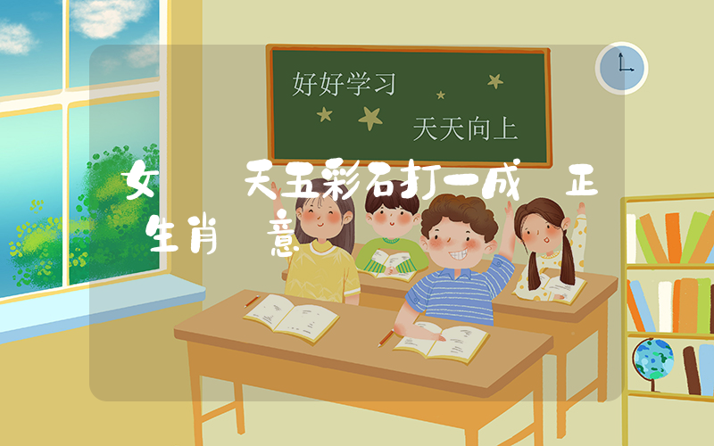 女媧補天五彩石打一成語正確生肖釋意插圖