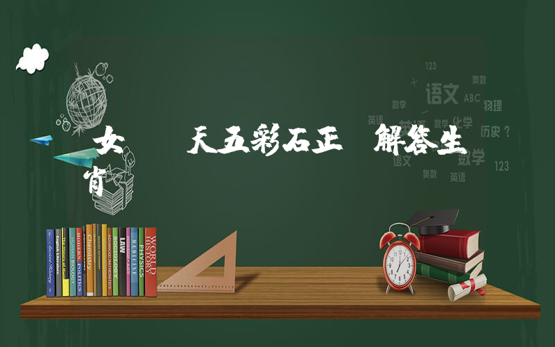 女媧補天五彩石正確解答生肖釋義插圖