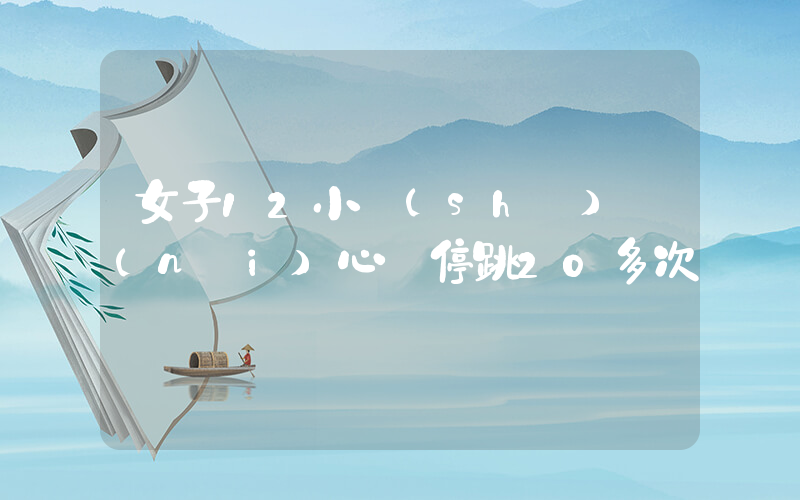 女子12小時(shí)內(nèi)心臟停跳20多次插圖