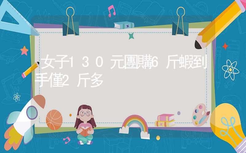 女子130元團購6斤蝦到手僅2斤多插圖