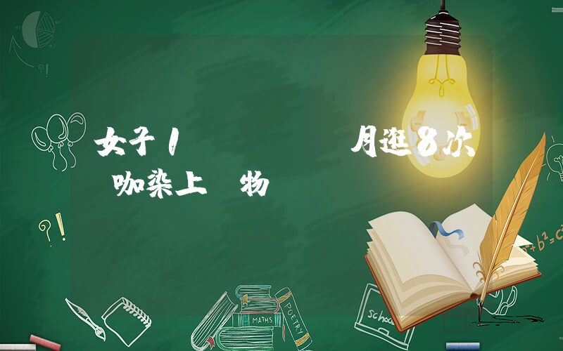 女子1個(gè)月逛8次貓咖染上寵物癬插圖