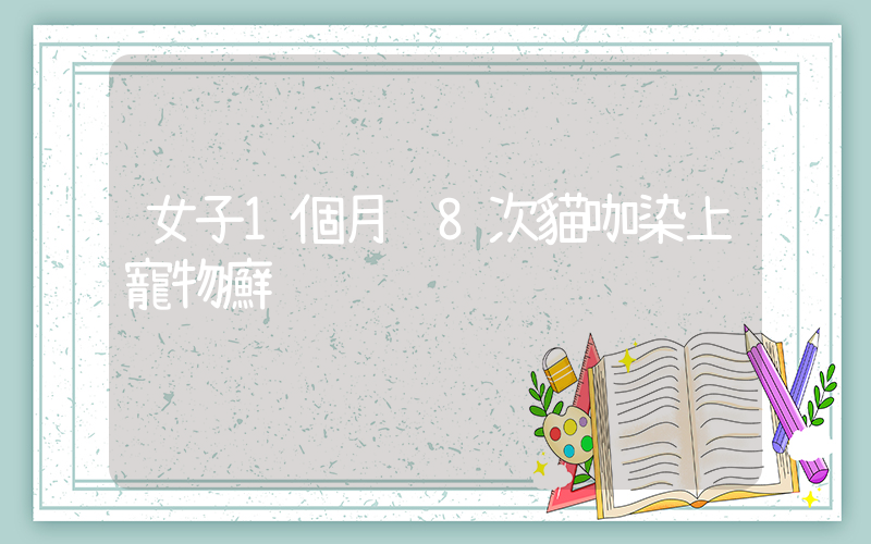 女子1個月逛8次貓咖染上寵物癬插圖