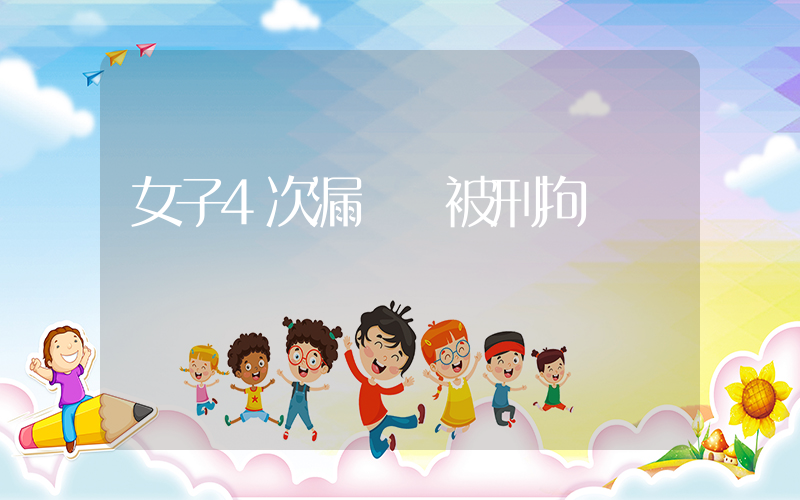 女子4次漏掃碼被刑拘插圖
