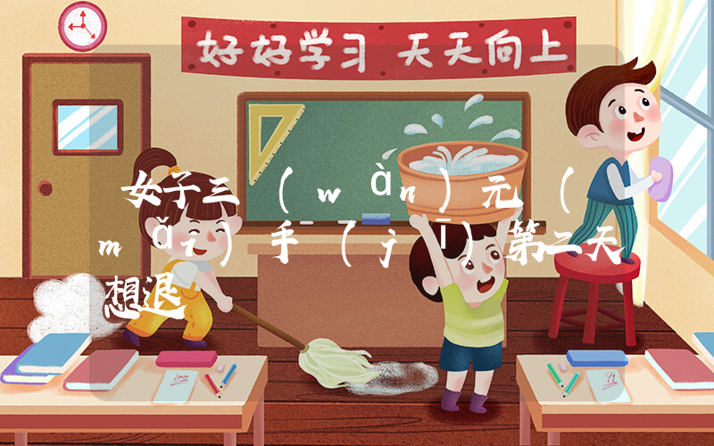 女子三萬(wàn)元買(mǎi)手機(jī)第二天想退插圖