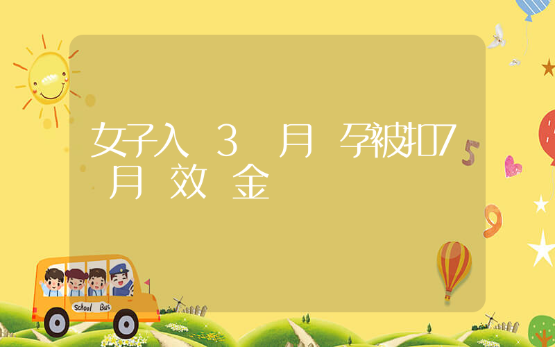 女子入職3個月懷孕被扣7個月績效獎金插圖