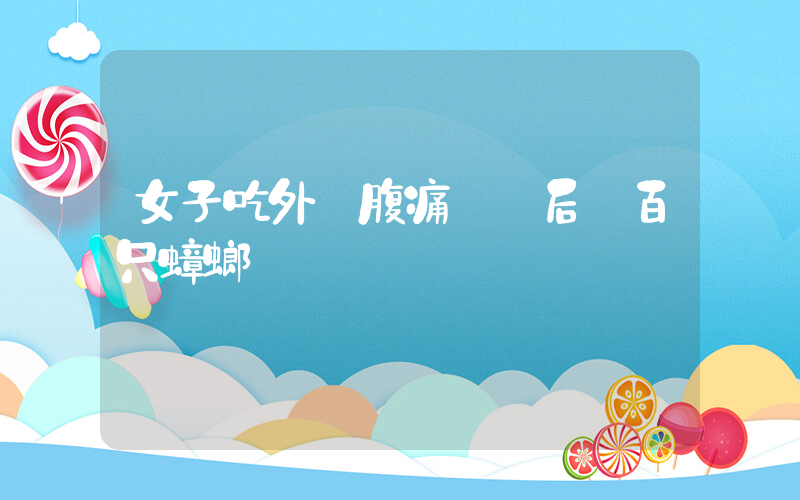 女子吃外賣腹痛發現后廚百只蟑螂插圖