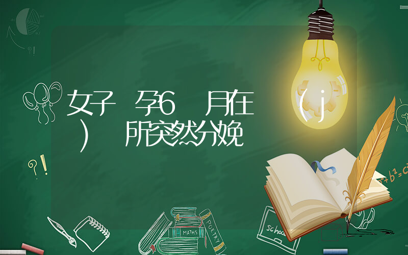 女子懷孕6個月在飛機(jī)廁所突然分娩插圖