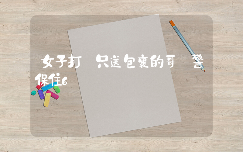 女子打車只送包裹的哥報警保住6萬插圖