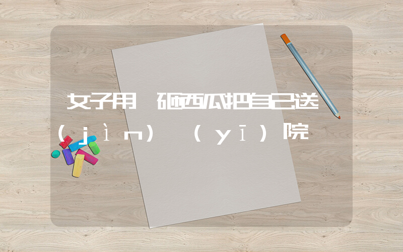 女子用頭砸西瓜把自己送進(jìn)醫(yī)院插圖