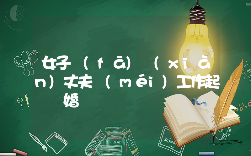 女子發(fā)現(xiàn)丈夫沒(méi)工作起訴離婚插圖