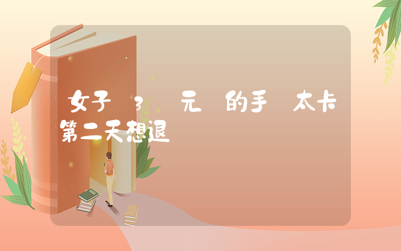 女子稱3萬元買的手機太卡第二天想退插圖