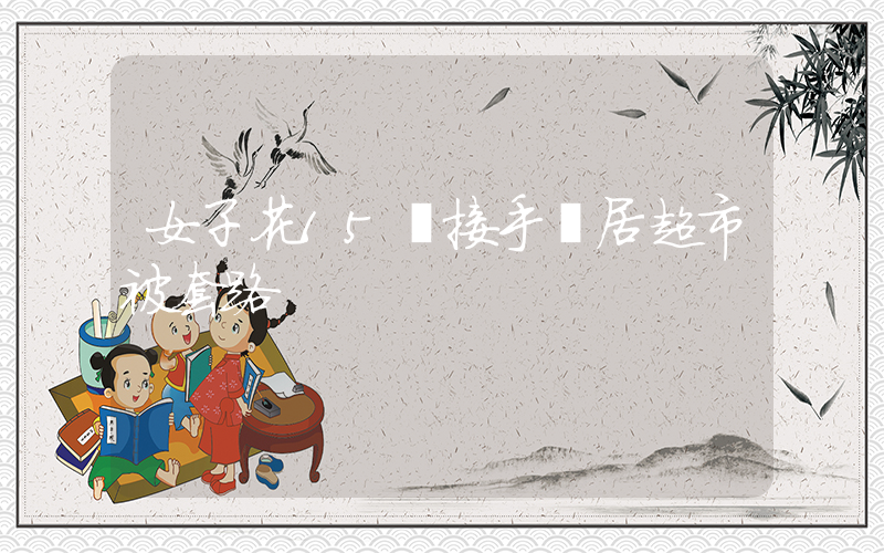 女子花15萬接手鄰居超市被套路插圖