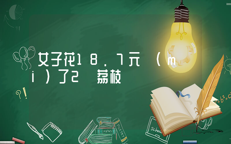 女子花18.7元買(mǎi)了2顆荔枝嘗鮮插圖