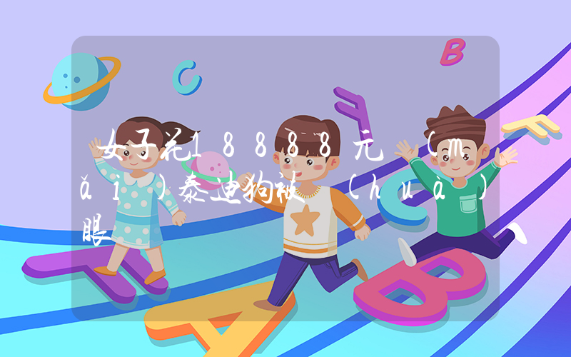 女子花18888元買(mǎi)泰迪狗被畫(huà)眼線插圖