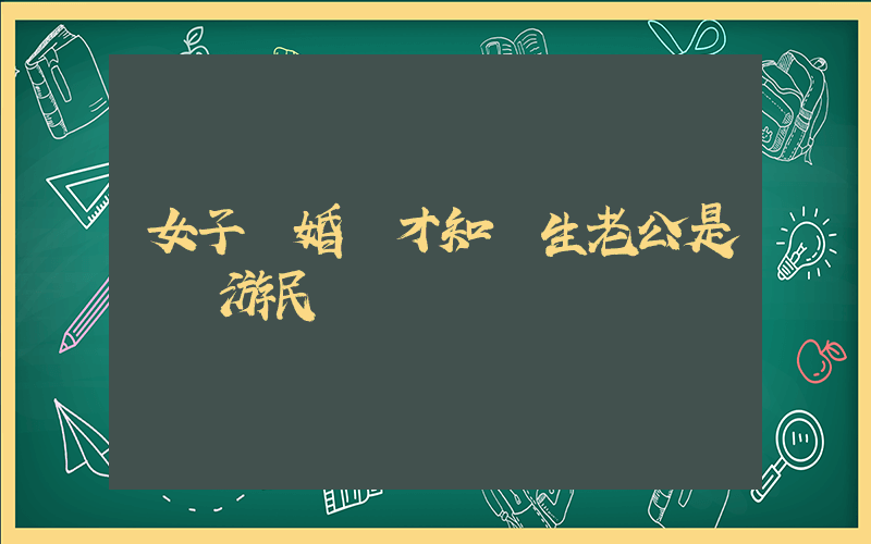 女子離婚時才知醫生老公是無業游民插圖