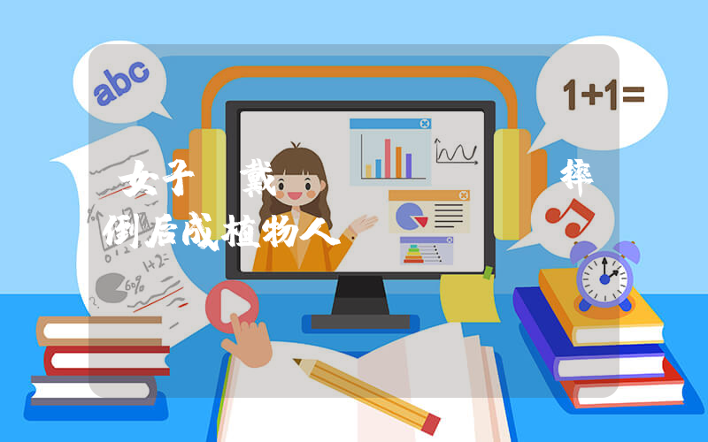 女子頭戴鯊魚(yú)夾摔倒后成植物人插圖