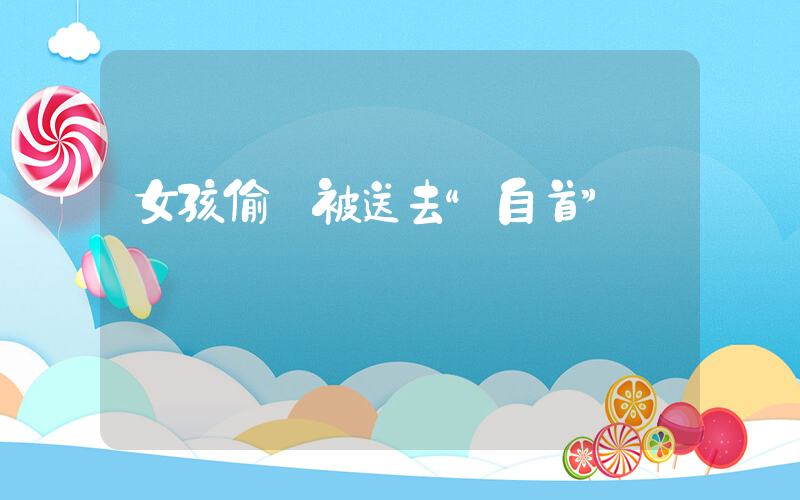 女孩偷筆被送去“自首”插圖