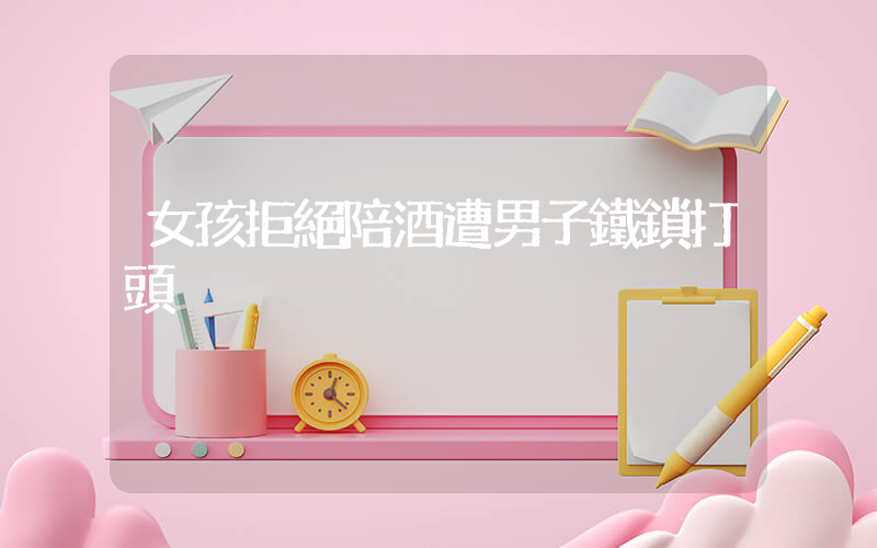 女孩拒絕陪酒遭男子鐵鎖打頭插圖
