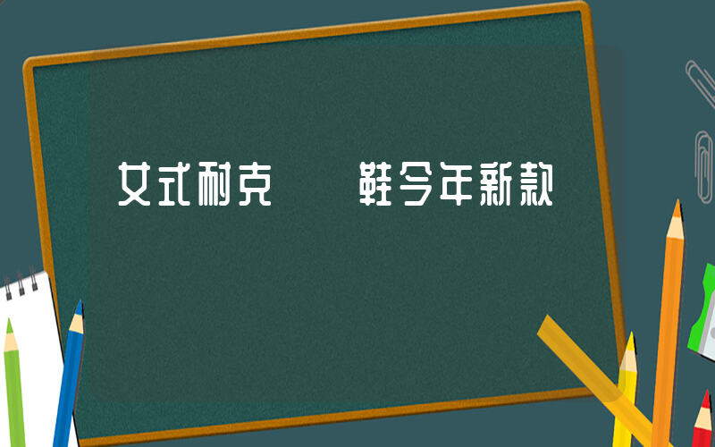 女式耐克運動鞋今年新款插圖