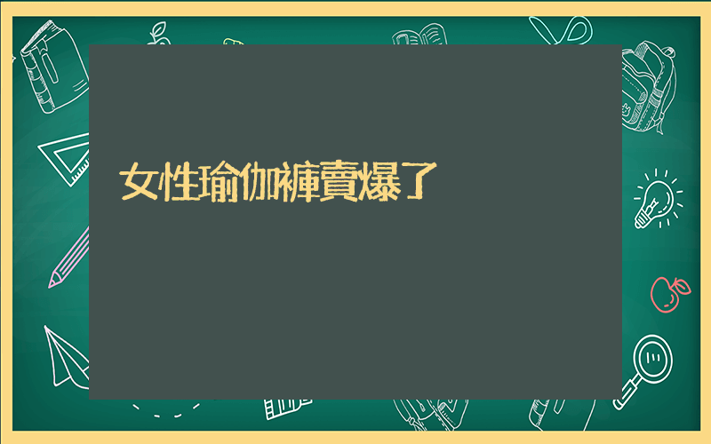 女性瑜伽褲賣爆了插圖