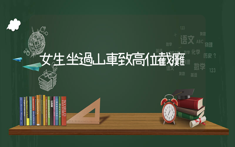 女生坐過山車致高位截癱插圖